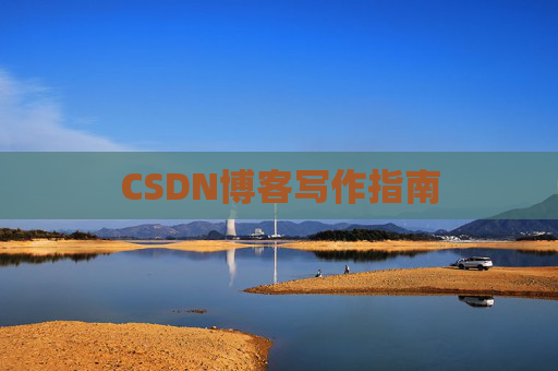CSDN博客写作指南