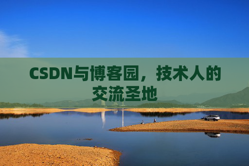CSDN与博客园，技术人的交流圣地